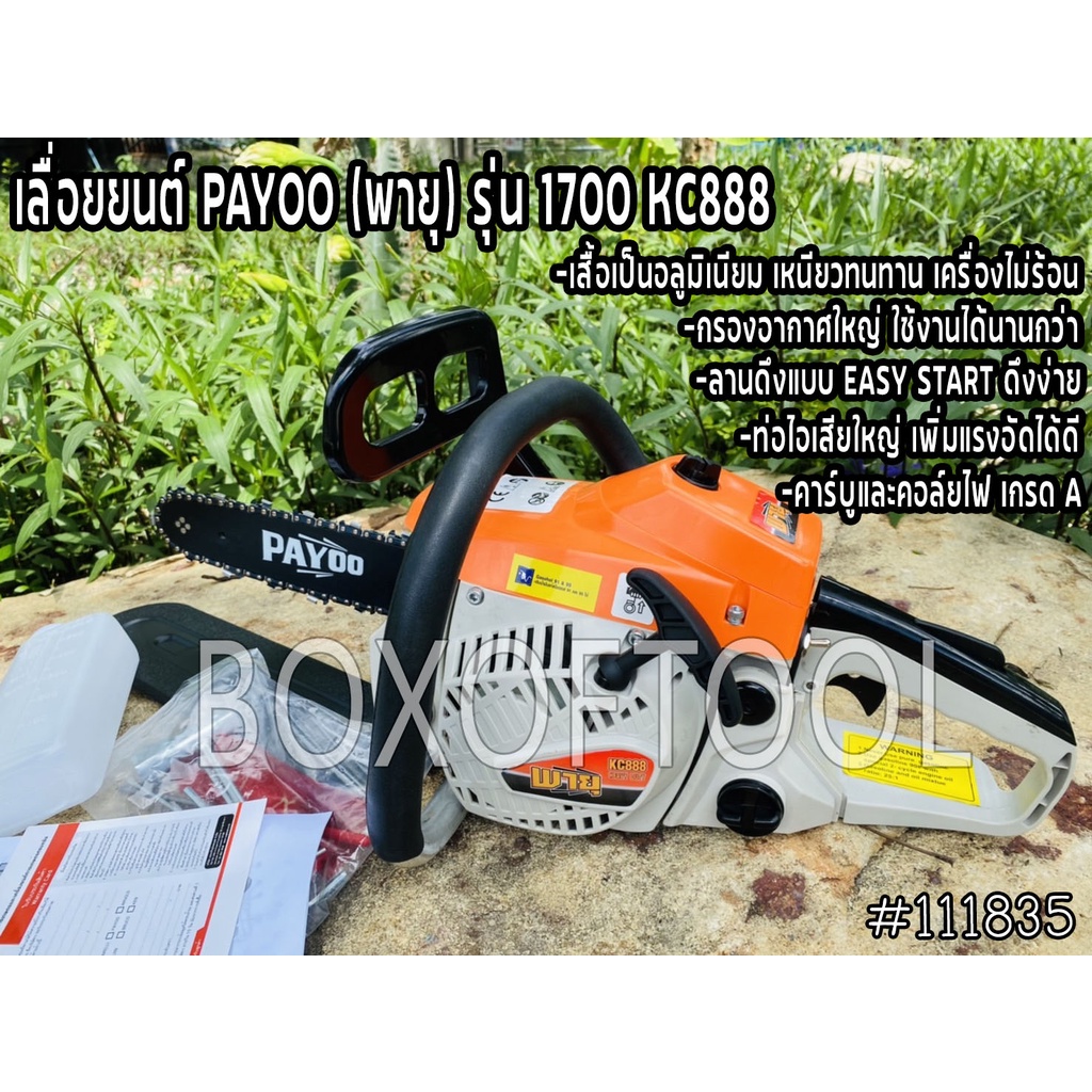 เลื่อยยนต์ PAYOO (พายุ) รุ่น 1700 KC888  ใช้งานทนทาน 2 จังหวะ 0.59 HP บาร์ 11.5 นิ้ว พร้อมโซ่ พายุ เ