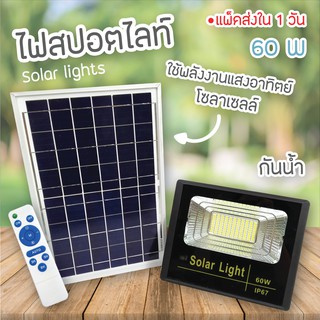 Hot Spot (60W) Solar lights ไฟสปอตไลท์ กันน้ำ ไฟ Solar Cell ใช้พลังงานแสงอาทิตย์ โซลาเซลล์