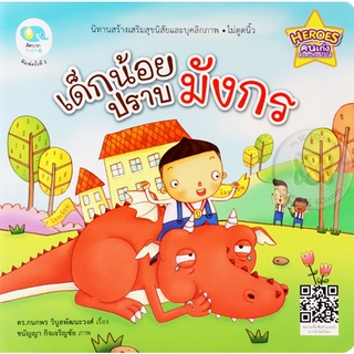 Se-ed (ซีเอ็ด) : หนังสือ เด็กน้อยปราบมังกร