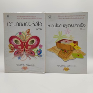 นิยาย รัก รวม 2 เล่ม 1.เจ้านายของหัวใจ - ญาณิน 2.หวานใจกับผู้ชายปากแข็ง - สิรินดา สำนักพิมพ์ แจ่มใส หนังสือมือสอง