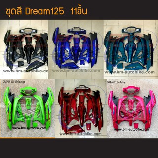 ชุดสี Dream Dream125 ดรีม ดรีม125  (พร้อมติดสติกเกอร์) /กรอบรถ เฟรมรถ อะไหล่แต่ง ดรีม