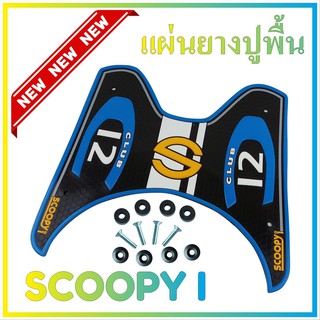 วางเท้า กันรอย พื้นยาง ลายกราฟฟิค สีฟ้า รุ่น Scoopy i