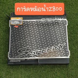 การ์ดหม้อน้ำZ800สแตนเลส ตรงรุ่น สินค้าคุณภาพ