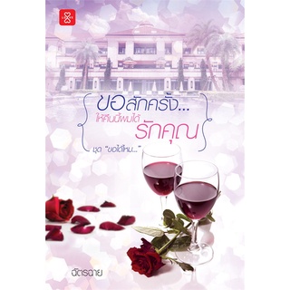 นายอินทร์ หนังสือ ขอสักครั้งให้คืนนี้ผมได้รักคุณ ชุด ขอได้ไหม