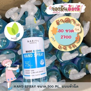 ยกลัง สเปรย์แอลกอฮอล์ 500 มล. (หัวฉีด) 30 ขวด 75%v/v Magic Alcohol Hand Spray