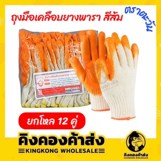 [ยกโหล] ถุงมือเคลือบยางพารา สีส้ม ตราตะวัน ถุงมือผ้า อย่างหนา