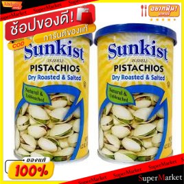 🔥เกรดโรงแรม!! SUNKIST PISTACHIOS ซันคิสท์ พิสทาชิโอ อบเกลือ ขนาด 120กรัม ยกแพ็ค 2กระป๋อง DRY ROASTED&amp;SALTED ถั่วและธัญพื