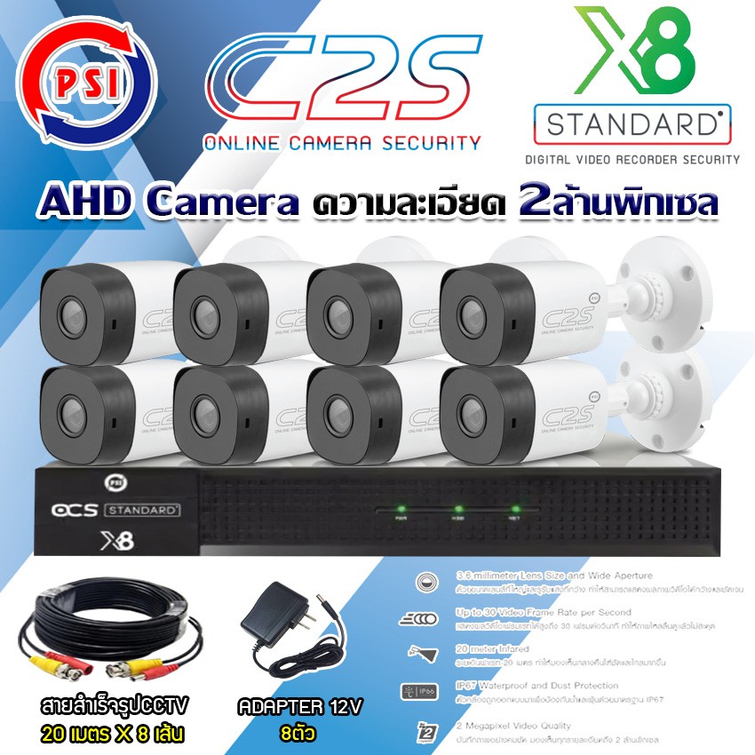 ชุดกล้องวงจรปิด PSI AHD Camera รุ่น C2S (8ต้ว) + DVR PSI รุ่น X8 +สายสำเร็จรูปCCTV 20ม.x8 แถมADAPTER 8ตัว ไม่มีharddisk