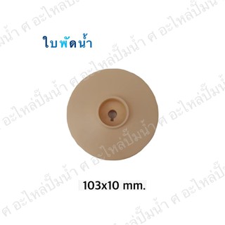 อะไหล่ปั๊มน้ำ ใบพัดน้ำปั๊มมิเนียมเพลาลอย 103x10 mm.(เช็คขนาดรุ่นเดิมก่อนสั่งซื้อ)