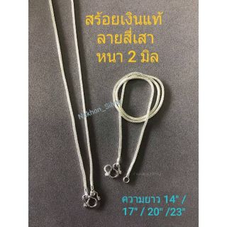 Nakhon_Silver สร้อยคอเงินแท้ ลายสี่เสา ความหนาขนาด 2 มิล  ความยาว 14,17,20,23 นิ้ว รับประกันคุณภาพ ส่งจากนครศรีฯ