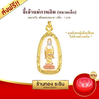 Raringold-จี้เจ้าแม่กวนอิม-จี้พระทอง-ขนาดเล็ก