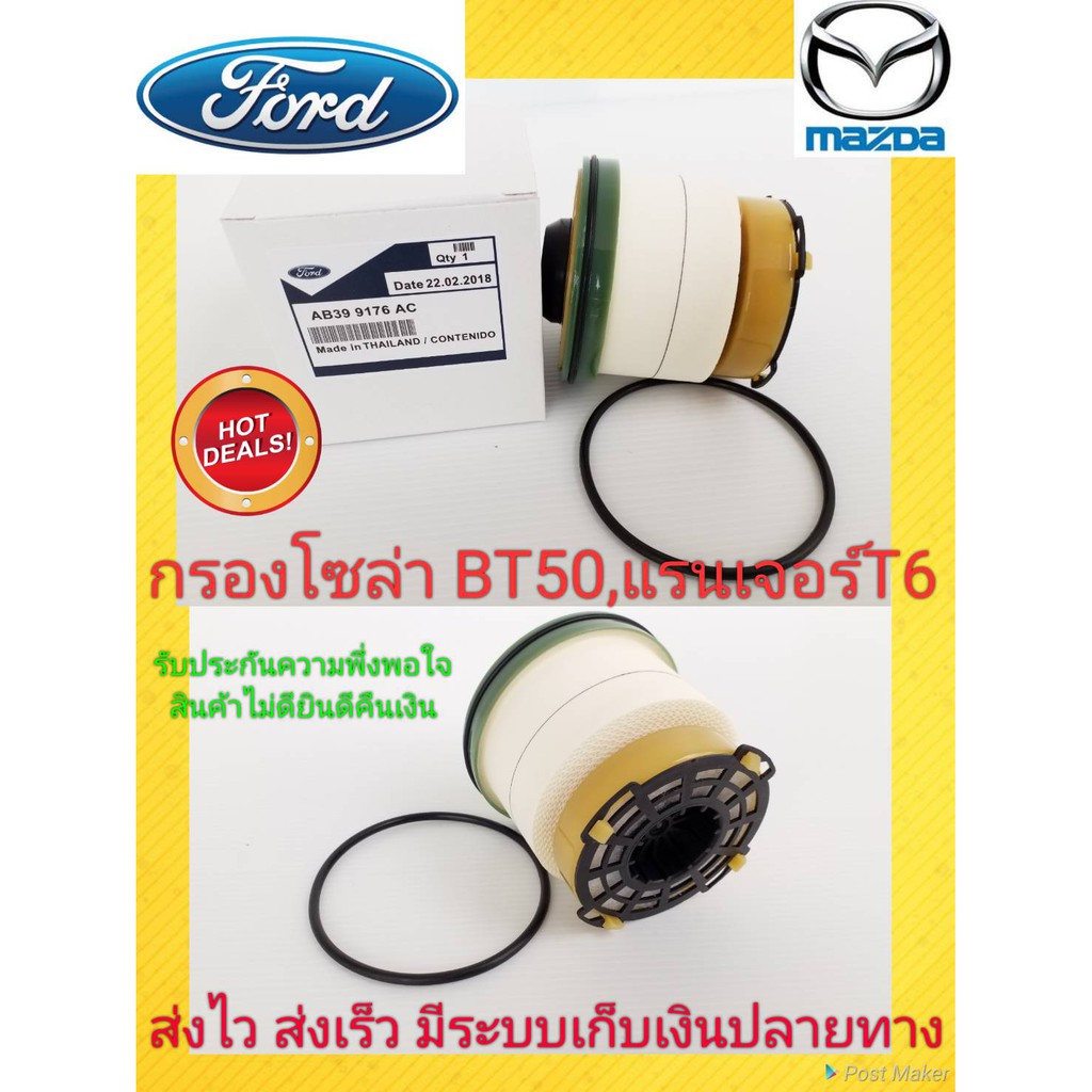 กรองโซ่ล่าฟอร์ดแรนเจอร์,มาสด้าBT50 FUEL FILTER AC  แรนเจอร์ 2.2 T6#AB39-9176-AC,L2MZ-9365-A***ส่งไว 
