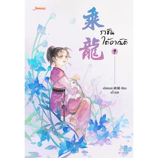 Jamsai หนังสือ นิยายแปลจีน ราชันใต้อาณัติ เล่ม 1