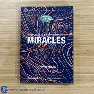 (พร้อมส่ง) MIRACLES หนังสือ ปาฏิหาริย์สร้างได้ YOU CAN WORK YOUR OWN (ใหม่100%) by นโปเลียน ฮิลล์ เพลโต13