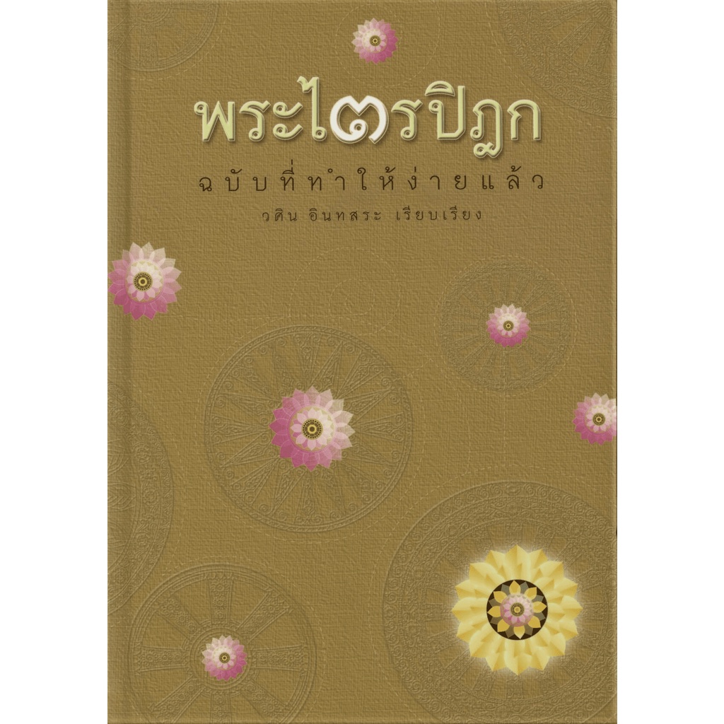 [Box set 5 เล่ม] ชุด พระไตรปิฎก ฉบับคัดสรร ราคา ถูกที่สุด ดีลบีเคเค แกลเลอรีภาพที่ 4