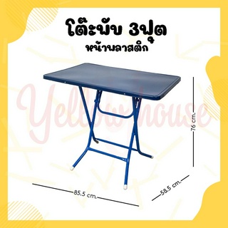 YellowHouse โต๊ะพับ หน้าพลาสติก ขาเหล็กไขว่ ขนาด 3ฟุต