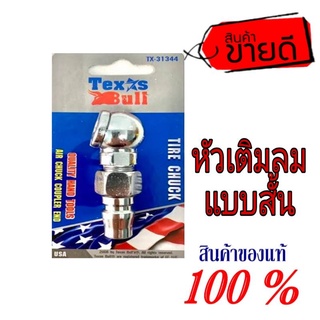 หัวเติมลม แบบสั้น ของแท้ 100%