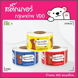 [ Collection ]สติ๊กเกอร์ถ่าย VDO ก่อนเปิดกล่องพัสดุ8สี ขนาด 4.5x6.5cm. 500ดวง/ม้วน
