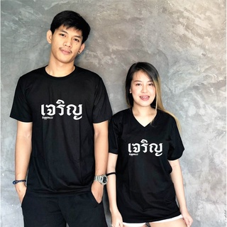 เสื้อปีใหม่ (ระบุสีในแชท) เสื้อยืดปีใหม่ Happy New Year คริสมาส ตรุษจีน เนื้อผ้า Cotton Comb 30 พรีเมี่ยม