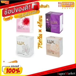 🔥HOT🔥 Lux สบู่ก้อน ลักส์ ขนาด 75กรัม/ก้อน แพ็คละ4ก้อน (สินค้ามีคุณภาพ) ผลิตภัณฑ์อาบน้ำ