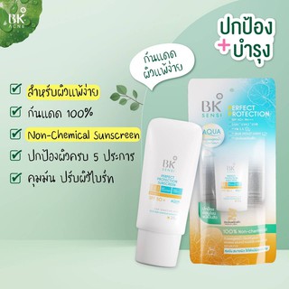 ใหม่ BK Sensi Perfect Protection Sunscreen SPF50+ PA++++ กันแดดสูตรน้ำ เพื่อผิวแพ้ง่าย 100% Non-Chemical Sunscreen