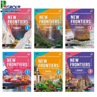 หนังสือเรียนและแบบฝึกหัดภาษาอังกฤษ New Frontiers ม.1-3