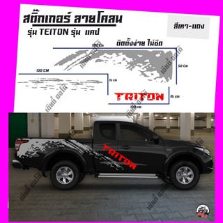 สติ๊กเกอร์แต่ง สติ๊กเกอร์ลายโคลน มิตซูบิชิไทรทัน Mitsubishi Triton สติ๊กเกอร์ติดรถ สติ๊กเกอร์ติดรุถกระบะ ติดรถแคป