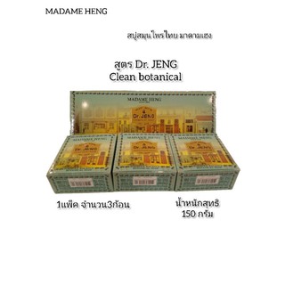 สบู่มาดาม​เฮง​ Dr. JENG Clean Madame Heng สมนไพรพฤกษา​ ดอกเตอร์​เจง สูตร​คลีน โบทานิคอล 1แพ็ค3ก้อน ขนาดก้อนละ150กรัม