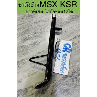 ขาตั้งข้าง MSX KSR ยาว32cm สีดำ เกรดดีหนา