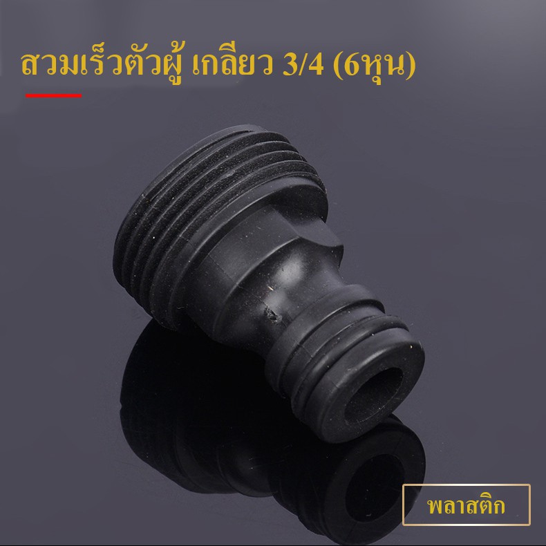 ข้อต่อสวมเร็ว ตัวผู้ แบบเกลียวนอกสำหรับท่อ 4 , 6 หุน Nipple Connector ต่อท่อ PVC ก๊อกน้ำ ฝักบัวต่างๆ