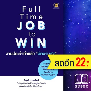 Full Time JOB to WIN งานประจำทำแล้วมีความสุข | ไรเตอร์โซล วิสุทธิ์ ถาวรรัตน์