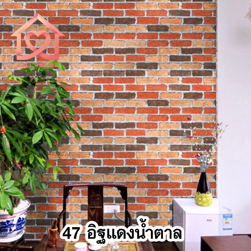 💋รวมลายอิฐพร้อมส่ง 45 ซม.x10 เมตร wallpaper วอลเปเปอร์ สติ๊กเกอร์ติดผนัง มีกาวในตัว ติดเองได้