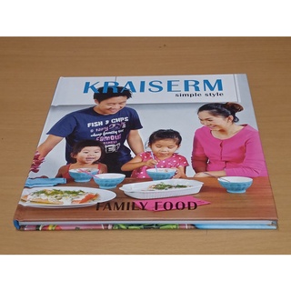 Kraiserm Simple Style: Family Food (อาหารครอบครัว) (ปกแข็ง)  ไกรเสริม โตทับเที่ยง