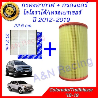 กรองอากาศ + กรองแอร์ เชฟโรเลต โคโรลาโด้ ปี 2012-2019 Chevrolet Colorado / Trailblazer  Filter