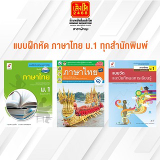 หนังสือ แบบฝึกหัด ภาษาไทย ม.1 ทุกสำนักพิมพ์