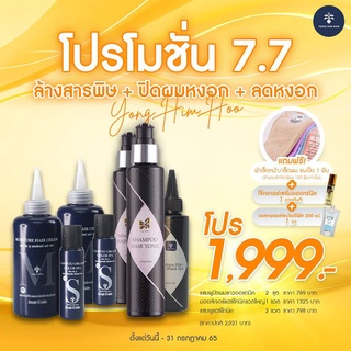 โปรโมชั่น 7.7 ชุดปกปิดผมขาวแบบสุดคุ้ม ราคา 1999 บาท (ราคาปกติ 2921 บาท)