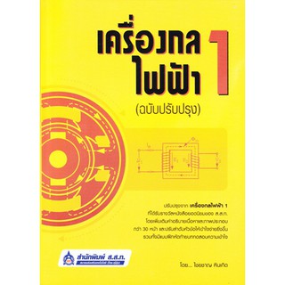 [ศูนย์หนังสือจุฬาฯ]  9789744437648 เครื่องกลไฟฟ้า 1 (ฉบับปรับปรุง)