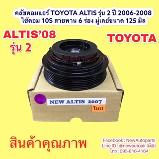 คลัชคอมแอร์ TOYOTA ALTIS รุ่น 2 ปี 2006-2008 หน้าคลัช คอมแอร์ อัลติส  ใช้คอม 10S สายพาน 6 ร่อง มู่เลย์ขนาด 125 มิล