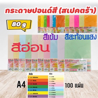 กระดาษสี ปอนด์สี SINAR SPECTRA-100 แผ่น ตราสเปคตร้า กระดาษโปสเตอร์ 2หน้า A4 หนา 80 แกรม กระดาษสีถ่ายเอกสาร การ์ดสี