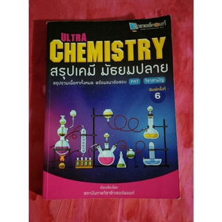 หนังสือ สรุปเคมีมัธยมปลาย Ultra Chemistry สภาพใหม่ มือ1