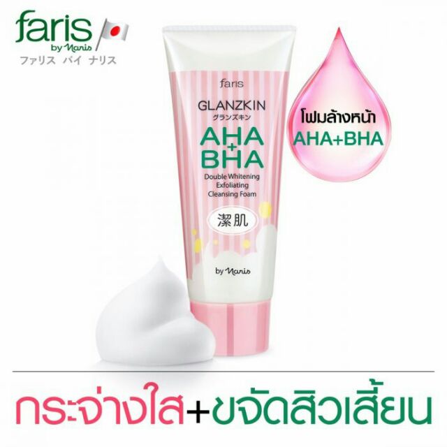 Faris Glanzkin AHA+BHA cleansing foam ฟาริส แกลนซ์สกิน โฟมฟาริสลดสิวเสี้ยนเพื่อผิวกระจ่างใส