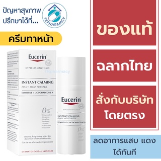 Eucerin Instant Calming Daily Moisturizer 50 ml.