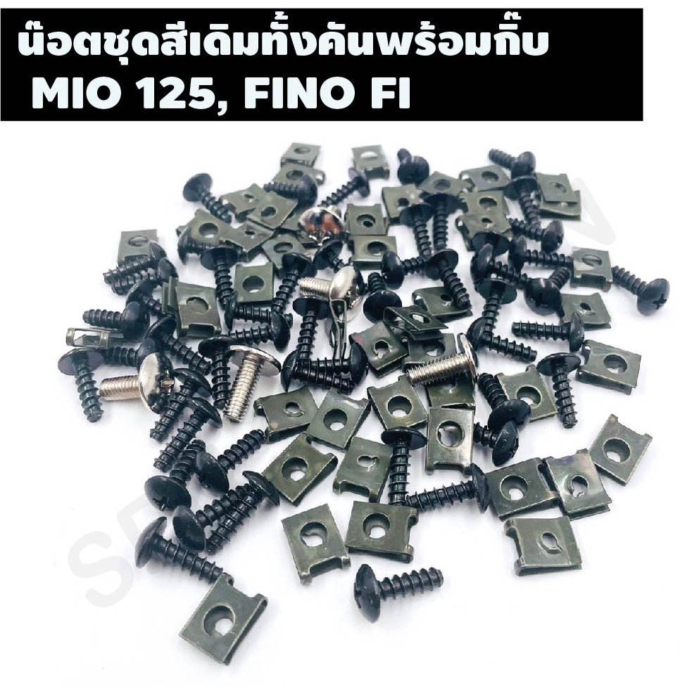 น๊อตชุดสีเดิมทั้งคันพร้อมกิ๊บ รุ่น WAVE 125I ไฟเลี้ยวบังลม ชุดน๊อตเดิมพร้อมกิ๊บทั้งคันครบทุกขนาด ตรงรุ่น