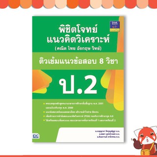 หนังสือ พิชิตโจทย์แนวคิดวิเคราะห์ (คณิต ไทย อังกฤษ วิทย์) ติวเข้มแนวข้อสอบ 8 วิชา ป.2 9786164491182