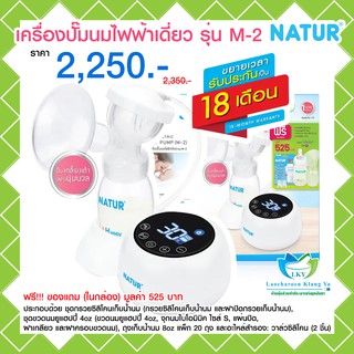 เครื่องปั๊มนมไฟฟ้าเดี่ยว รุ่น M-2