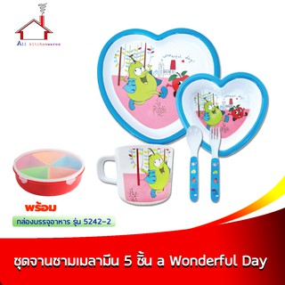 ชุดจานชามเมลามีนเด็ก 100% รุ่น a Wonderful day (ชุด 5 ชิ้น) พร้อม กล่องบรรจุอาหาร รุ่น 5242-2