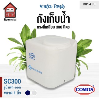 ถังน้ำ ถังเก็บน้ำ ถังพลาสติก ทรงสี่เหลี่ยม 300 ลิตร RUOMCHAI