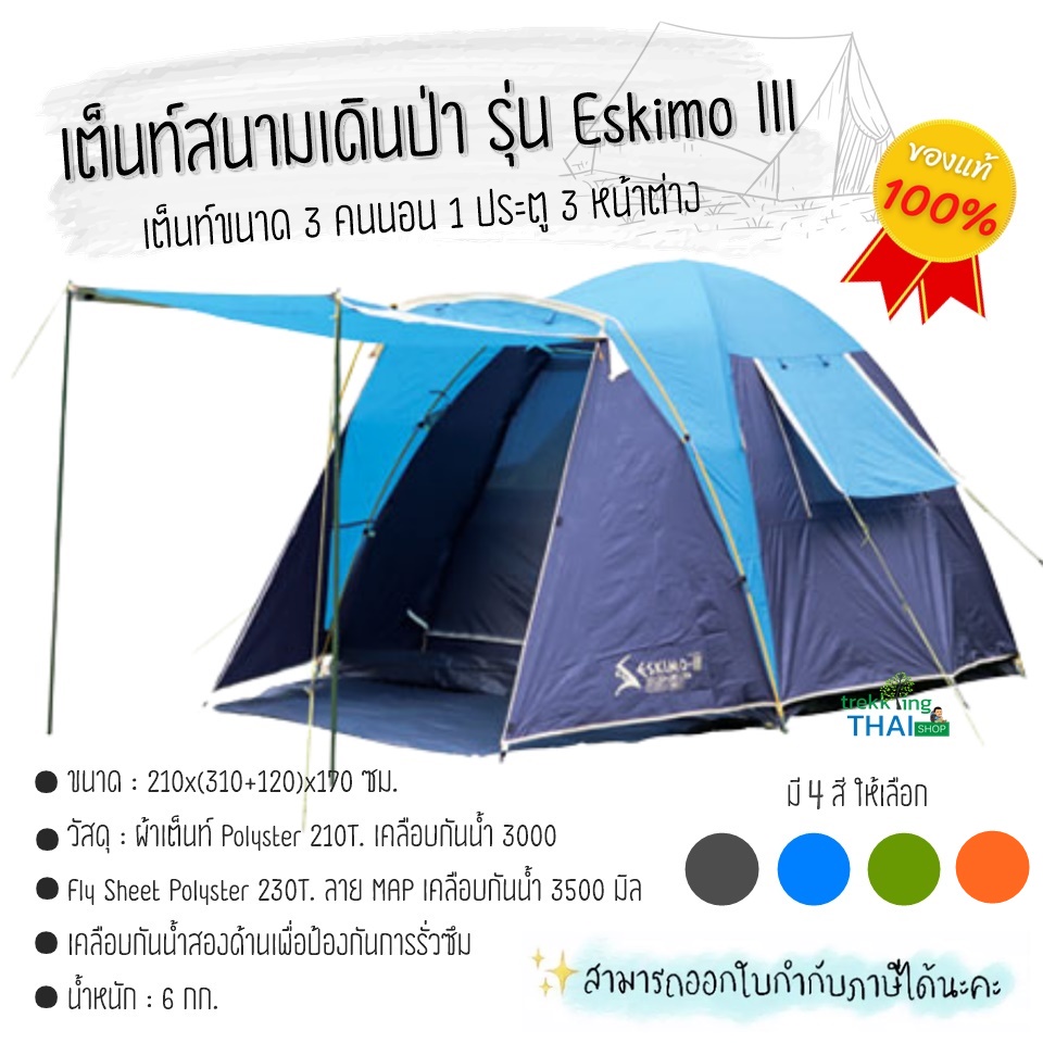 🔥 (ของแท้💯) เต็นท์สนามเดินป่า รุ่น Eskimo III เต็นท์ขนาด 3 คนนอน 1 ประตู 3 หน้าต่าง เต็นท์ 🏕✨