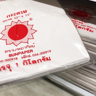 กระดาษ ตราพระอาทิตย์ กาะดาษห่อข้าว /กระดาษห่อโรตี /ขนาด 12x12 นิ้ว/ขนาด 8x8 นิ้ว /ห่อละ 1 กิโลกรัม**พร้อมส่งจ้า