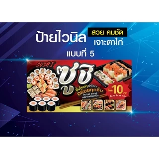 ป้ายไวนิลซูชิ ป้ายซูชิ ซูชิ Sushi ชูชิไวนิลหนา แข็งแรง ทนทาน สีสันสดใส คม ชัด